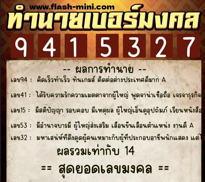 ทำนายเบอร์มงคล 0XX-9415327  ทำนายเบอร์มงคล หมายเลข 087-941532 