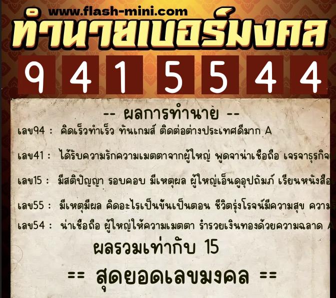 ทำนายเบอร์มงคล 0XX-9415544  ทำนายเบอร์มงคล หมายเลข 089-941554 
