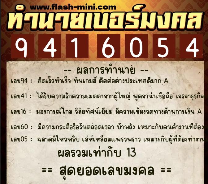 ทำนายเบอร์มงคล 0XX-9416054  ทำนายเบอร์มงคล หมายเลข 094-941605 