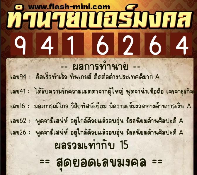 ทำนายเบอร์มงคล 0XX-9416264  ทำนายเบอร์มงคล หมายเลข 094-941626 