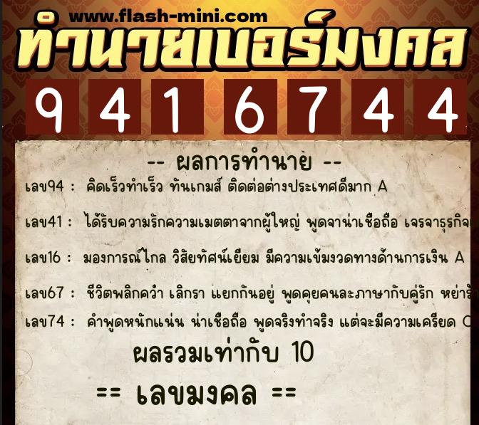 ทำนายเบอร์มงคล 0XX-9416744  ทำนายเบอร์มงคล หมายเลข 091-941674 