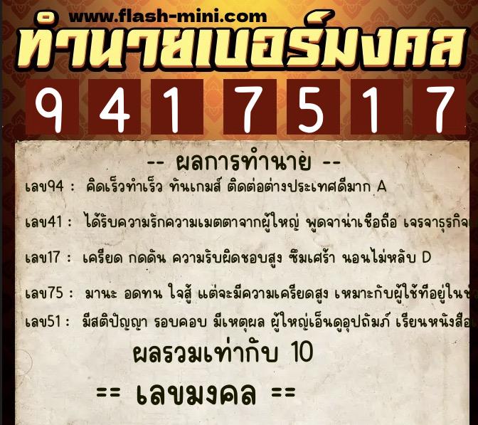 ทำนายเบอร์มงคล 0XX-9417517  ทำนายเบอร์มงคล หมายเลข 085-941751 