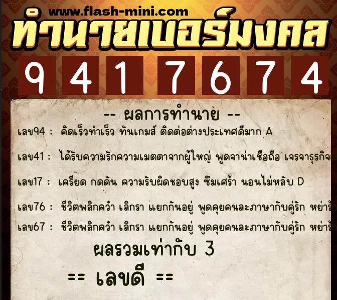 ทำนายเบอร์มงคล 0XX-9417674  ทำนายเบอร์มงคล หมายเลข 080-941767 