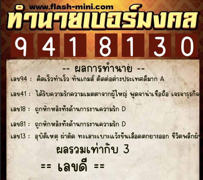 ทำนายเบอร์มงคล 0XX-9418130  ทำนายเบอร์มงคล หมายเลข 096-941813 