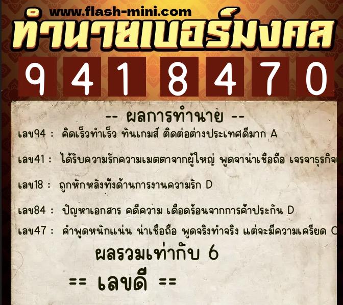 ทำนายเบอร์มงคล 0XX-9418470  ทำนายเบอร์มงคล หมายเลข 086-941847 