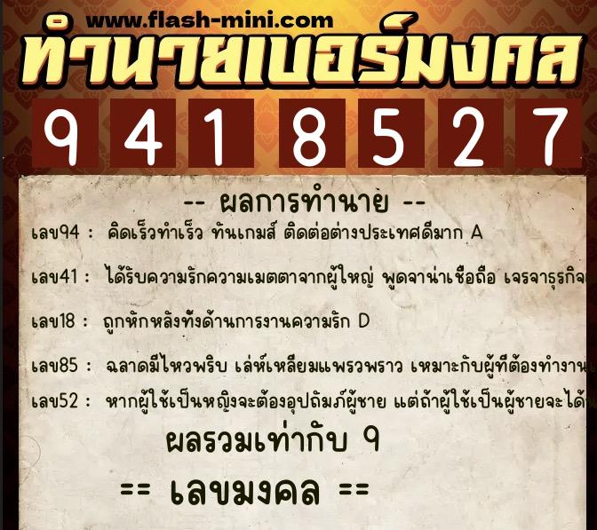ทำนายเบอร์มงคล 0XX-9418527  ทำนายเบอร์มงคล หมายเลข 095-941852 