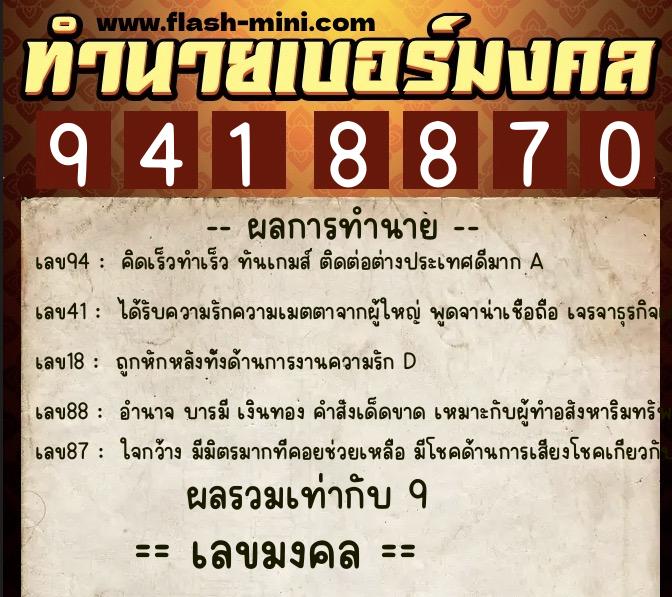 ทำนายเบอร์มงคล 0XX-9418870  ทำนายเบอร์มงคล หมายเลข 089-941887 
