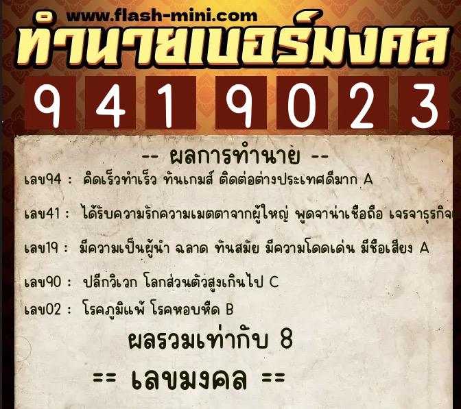 ทำนายเบอร์มงคล 0XX-9419023 ทำนายเบอร์มงคล หมายเลข 069-941902 ทำนายเบอร์มงคล 0XX-9419023 ทำนายเบอร์มงคล หมายเลข 069-941902