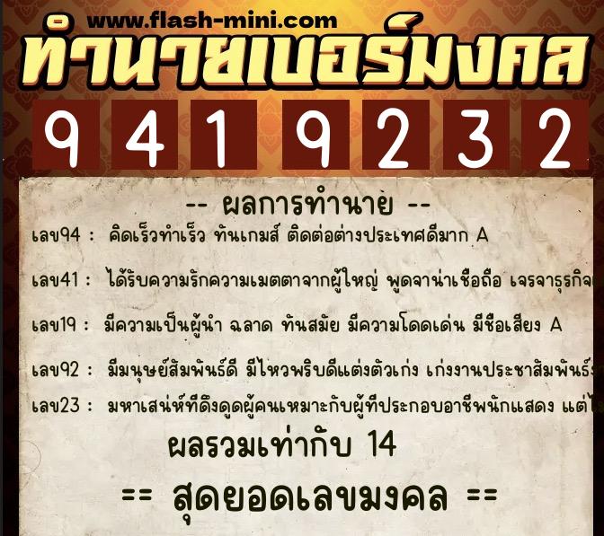ทำนายเบอร์มงคล 0XX-9419232 ทำนายเบอร์มงคล หมายเลข 068-941923 ทำนายเบอร์มงคล 0XX-9419232 ทำนายเบอร์มงคล หมายเลข 068-941923