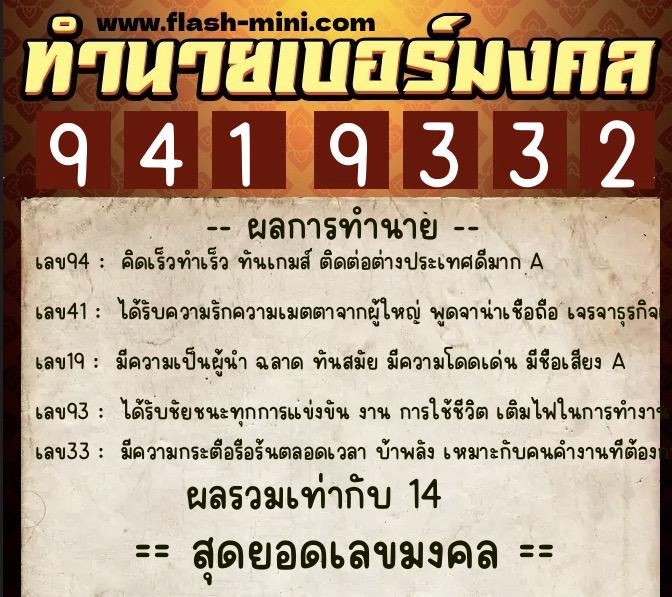 ทำนายเบอร์มงคล 0XX-9419332  ทำนายเบอร์มงคล หมายเลข 087-941933 