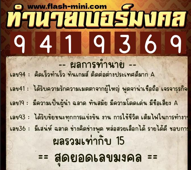 ทำนายเบอร์มงคล 0XX-9419369 ทำนายเบอร์มงคล หมายเลข 086-941936 ทำนายเบอร์มงคล 0XX-9419369 ทำนายเบอร์มงคล หมายเลข 086-941936