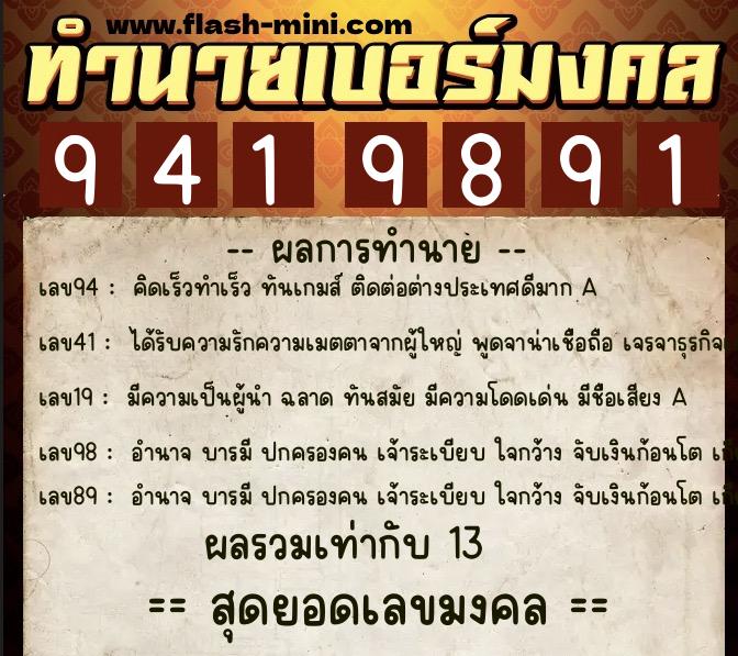 ทำนายเบอร์มงคล 0XX-9419891  ทำนายเบอร์มงคล หมายเลข 092-941989 