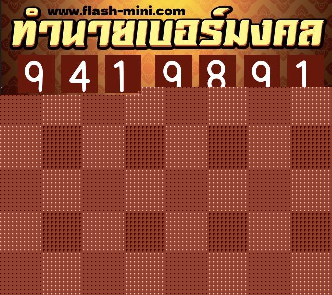 ทำนายเบอร์มงคล 0XX-9419891  ทำนายเบอร์มงคล หมายเลข 096-941989 