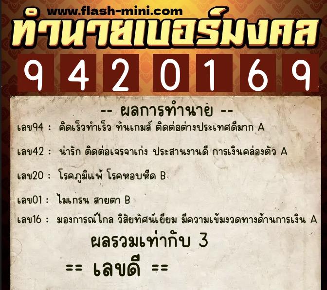 ทำนายเบอร์มงคล 0XX-9420169  ทำนายเบอร์มงคล หมายเลข 069-942016 