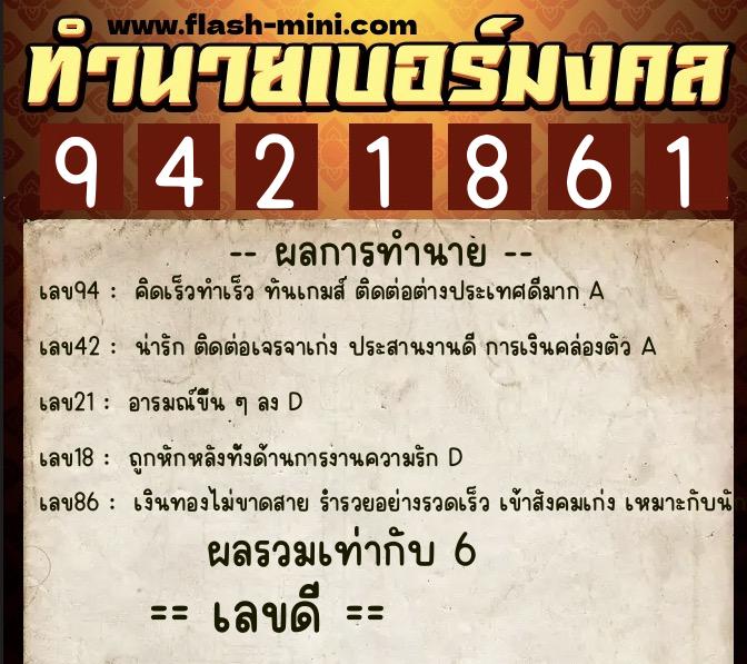 ทำนายเบอร์มงคล 0XX-9421861  ทำนายเบอร์มงคล หมายเลข 066-942186 