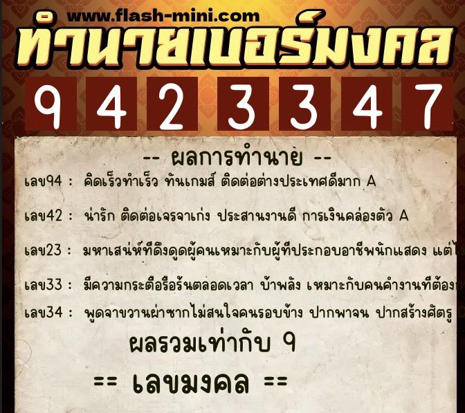 ทำนายเบอร์มงคล 0XX-9423347 ทำนายเบอร์มงคล หมายเลข 066-942334 ทำนายเบอร์มงคล 0XX-9423347 ทำนายเบอร์มงคล หมายเลข 066-942334