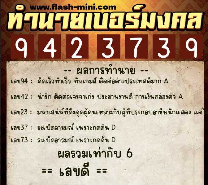 ทำนายเบอร์มงคล 0XX-9423739  ทำนายเบอร์มงคล หมายเลข 060-942373 
