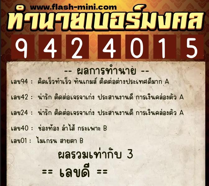 ทำนายเบอร์มงคล 0XX-9424015 ทำนายเบอร์มงคล หมายเลข 092-942401 ทำนายเบอร์มงคล 0XX-9424015 ทำนายเบอร์มงคล หมายเลข 092-942401
