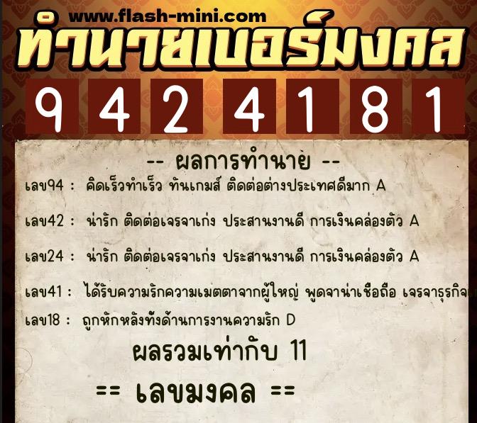 ทำนายเบอร์มงคล 0XX-9424181  ทำนายเบอร์มงคล หมายเลข 087-942418 