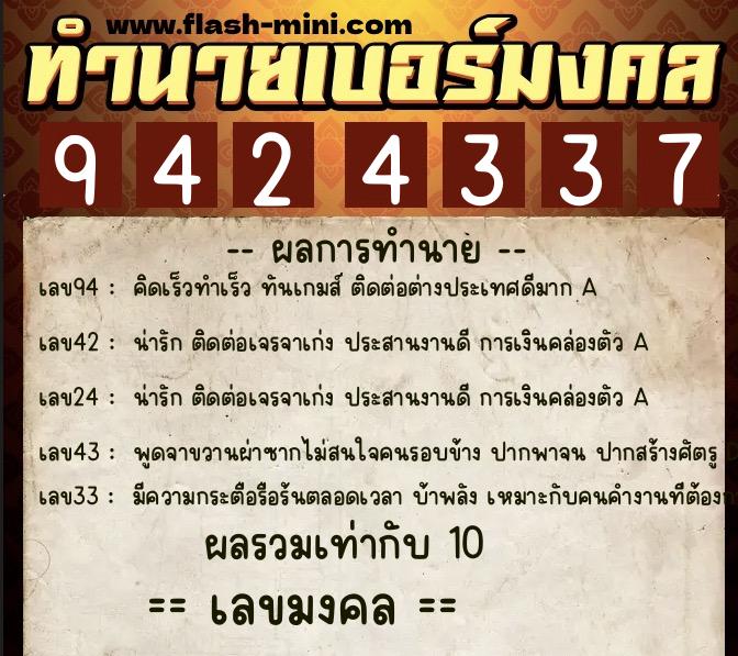 ทำนายเบอร์มงคล 0XX-9424337  ทำนายเบอร์มงคล หมายเลข 083-942433 