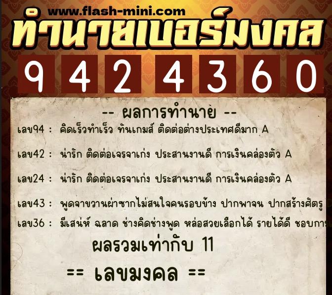 ทำนายเบอร์มงคล 0XX-9424360  ทำนายเบอร์มงคล หมายเลข 095-942436 