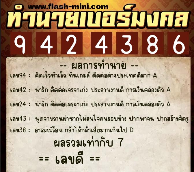 ทำนายเบอร์มงคล 0XX-9424386  ทำนายเบอร์มงคล หมายเลข 086-942438 