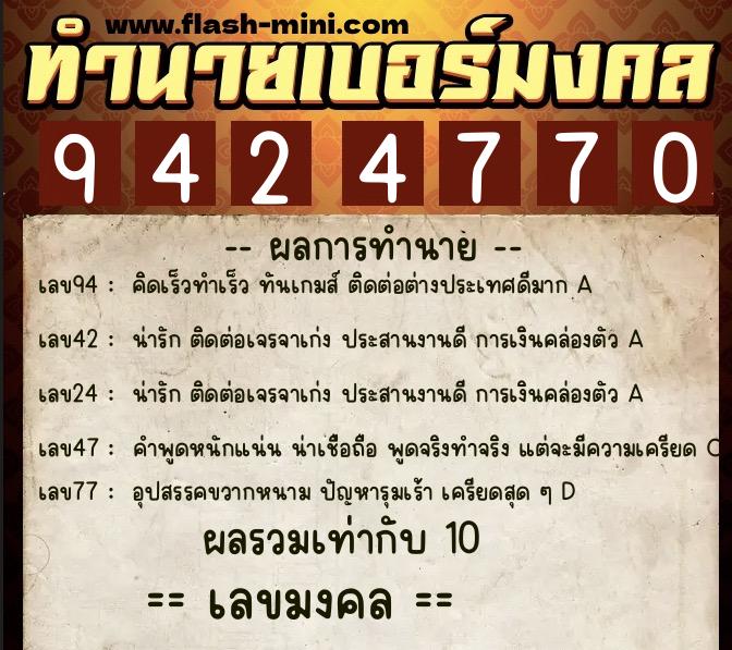 ทำนายเบอร์มงคล 0XX-9424770 ทำนายเบอร์มงคล หมายเลข 099-942477 ทำนายเบอร์มงคล 0XX-9424770 ทำนายเบอร์มงคล หมายเลข 099-942477