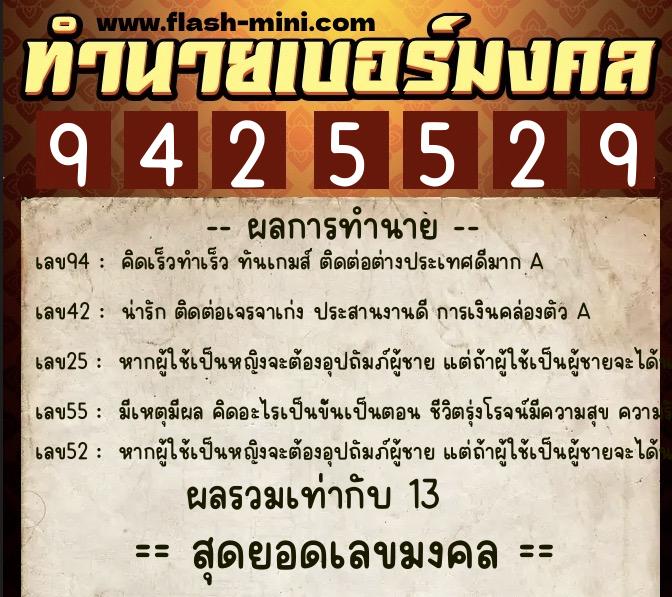 ทำนายเบอร์มงคล 0XX-9425529  ทำนายเบอร์มงคล หมายเลข 098-942552 