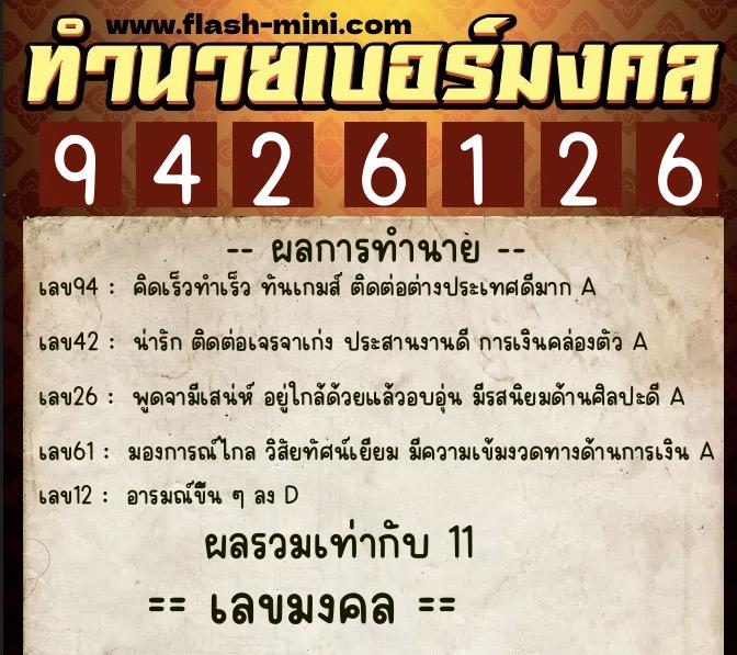 ทำนายเบอร์มงคล 0XX-9426126  ทำนายเบอร์มงคล หมายเลข 067-942612 