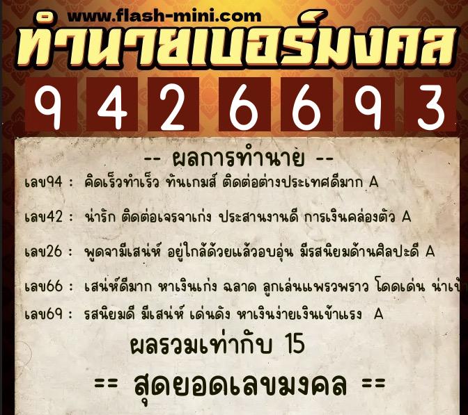 ทำนายเบอร์มงคล 0XX-9426693  ทำนายเบอร์มงคล หมายเลข 099-942669 