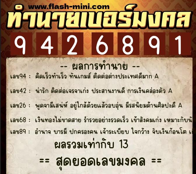 ทำนายเบอร์มงคล 0XX-9426891  ทำนายเบอร์มงคล หมายเลข 094-942689 