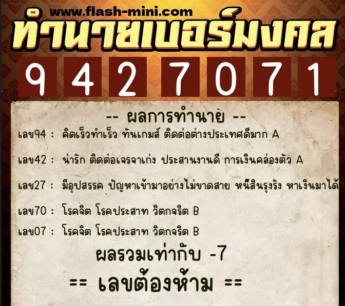 ทำนายเบอร์มงคล 0XX-9427071  ทำนายเบอร์มงคล หมายเลข 085-942707 