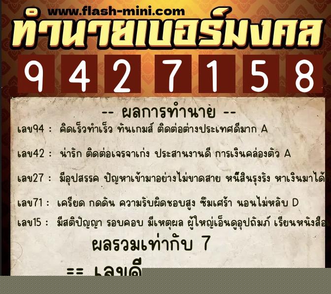 ทำนายเบอร์มงคล 0XX-9427158  ทำนายเบอร์มงคล หมายเลข 065-942715 