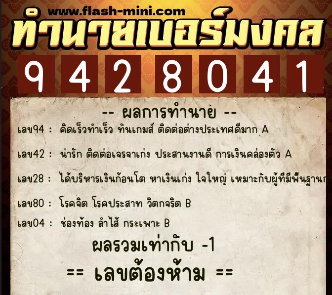 ทำนายเบอร์มงคล 0XX-9428041  ทำนายเบอร์มงคล หมายเลข 089-942804 