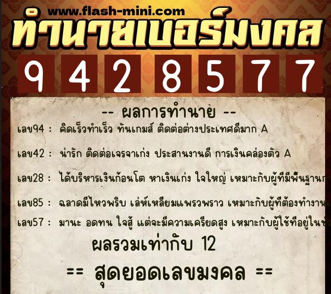 ทำนายเบอร์มงคล 0XX-9428577  ทำนายเบอร์มงคล หมายเลข 080-942857 