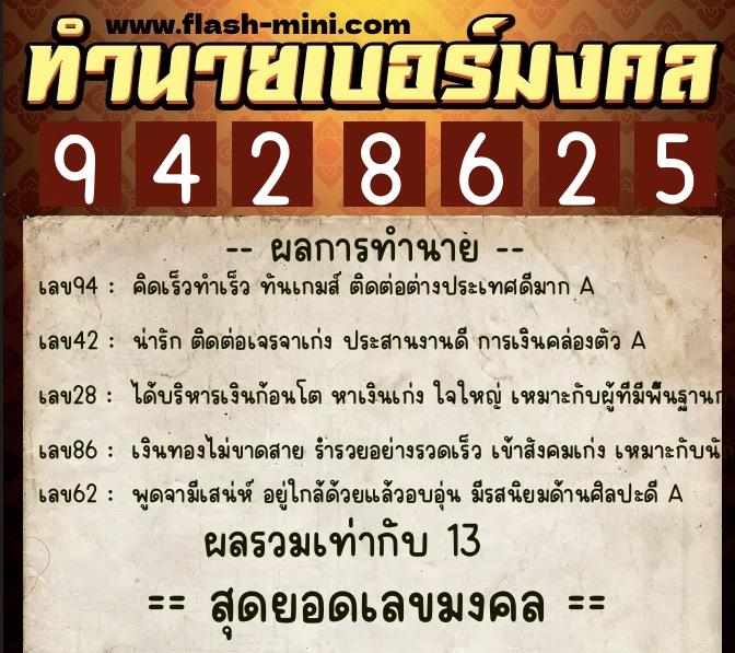 ทำนายเบอร์มงคล 0XX-9428625  ทำนายเบอร์มงคล หมายเลข 060-942862 