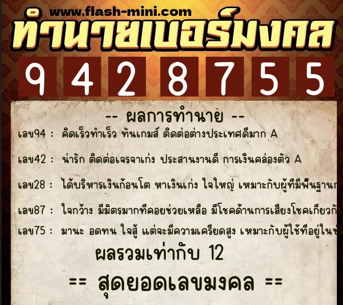 ทำนายเบอร์มงคล 0XX-9428755  ทำนายเบอร์มงคล หมายเลข 084-942875 