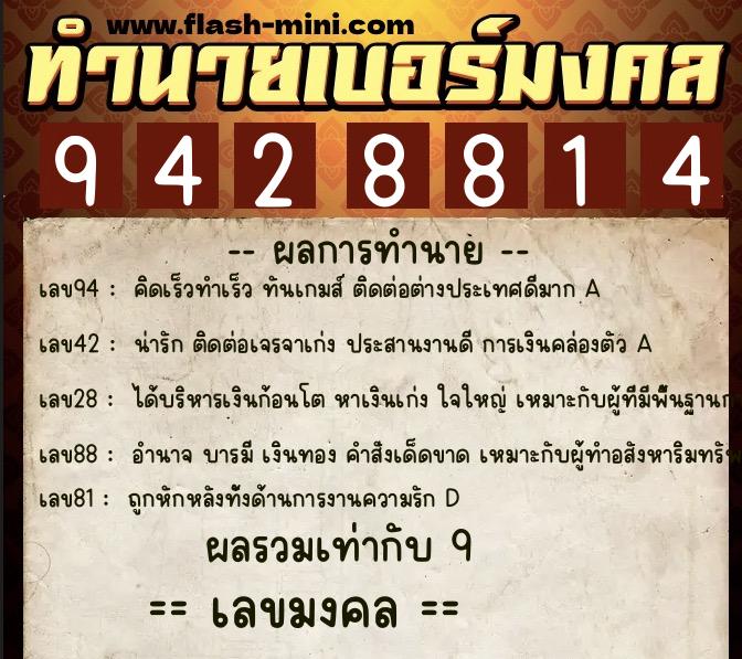 ทำนายเบอร์มงคล 0XX-9428814 ทำนายเบอร์มงคล หมายเลข 066-942881 ทำนายเบอร์มงคล 0XX-9428814 ทำนายเบอร์มงคล หมายเลข 066-942881