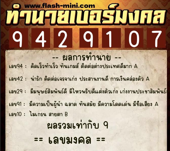 ทำนายเบอร์มงคล 0XX-9429107  ทำนายเบอร์มงคล หมายเลข 098-942910 