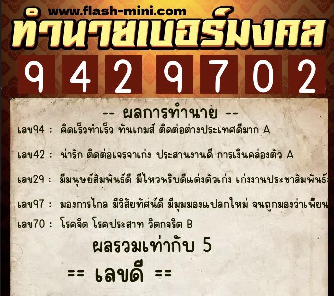 ทำนายเบอร์มงคล 0XX-9429702  ทำนายเบอร์มงคล หมายเลข 069-942970 
