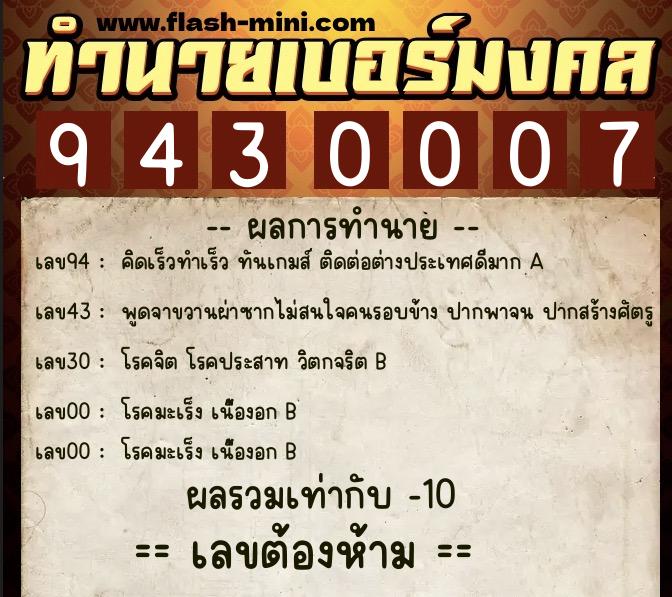ทำนายเบอร์มงคล 0XX-9430007 ทำนายเบอร์มงคล หมายเลข 094-943000 ทำนายเบอร์มงคล 0XX-9430007 ทำนายเบอร์มงคล หมายเลข 094-943000