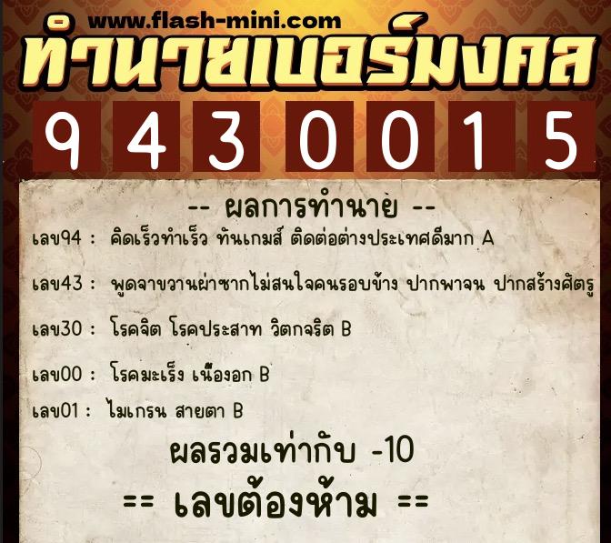 ทำนายเบอร์มงคล 0XX-9430015  ทำนายเบอร์มงคล หมายเลข 086-943001 