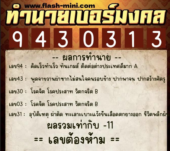 ทำนายเบอร์มงคล 0XX-9430313  ทำนายเบอร์มงคล หมายเลข 089-943031 
