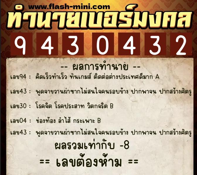 ทำนายเบอร์มงคล 0XX-9430432  ทำนายเบอร์มงคล หมายเลข 066-943043 