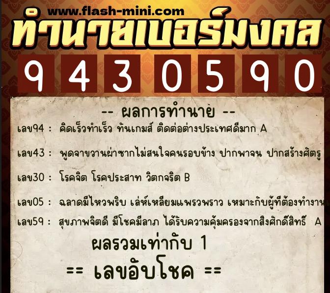 ทำนายเบอร์มงคล 0XX-9430590  ทำนายเบอร์มงคล หมายเลข 060-943059 