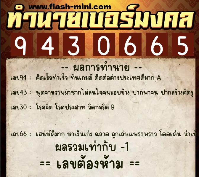 ทำนายเบอร์มงคล 0XX-9430665  ทำนายเบอร์มงคล หมายเลข 093-943066 