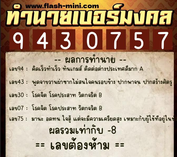 ทำนายเบอร์มงคล 0XX-9430757 ทำนายเบอร์มงคล หมายเลข 065-943075 ทำนายเบอร์มงคล 0XX-9430757 ทำนายเบอร์มงคล หมายเลข 065-943075