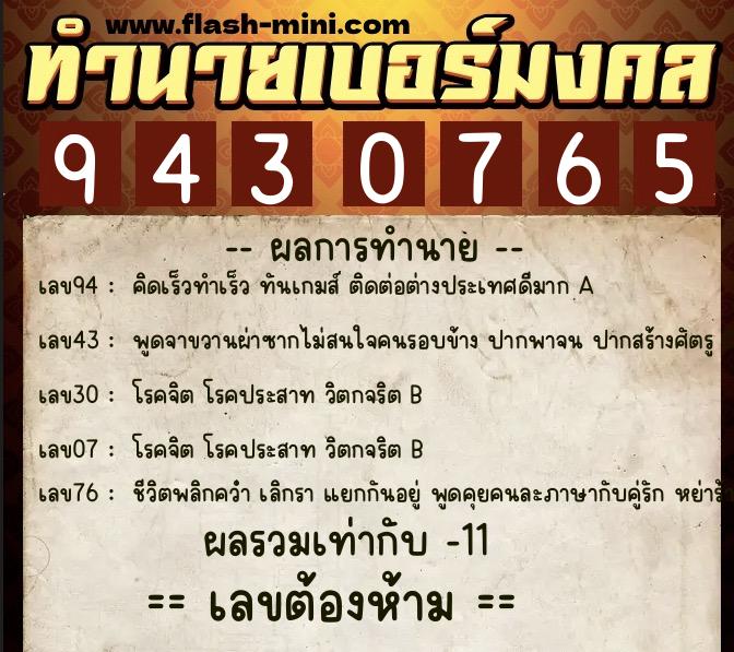 ทำนายเบอร์มงคล 0XX-9430765  ทำนายเบอร์มงคล หมายเลข 065-943076 