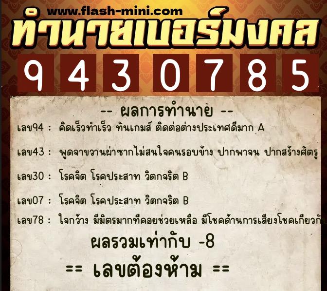 ทำนายเบอร์มงคล 0XX-9430785 ทำนายเบอร์มงคล หมายเลข 085-943078 ทำนายเบอร์มงคล 0XX-9430785 ทำนายเบอร์มงคล หมายเลข 085-943078