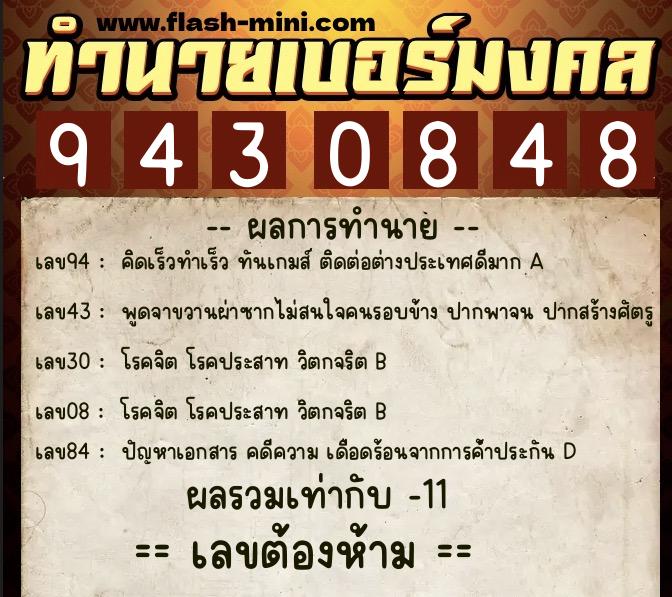 ทำนายเบอร์มงคล 0XX-9430848 ทำนายเบอร์มงคล หมายเลข 095-943084 ทำนายเบอร์มงคล 0XX-9430848 ทำนายเบอร์มงคล หมายเลข 095-943084